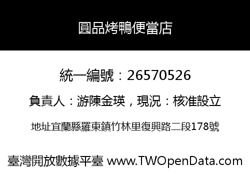 圓品烤鴨便當店