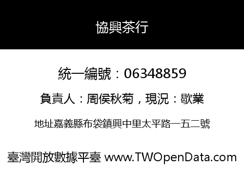 協興茶行