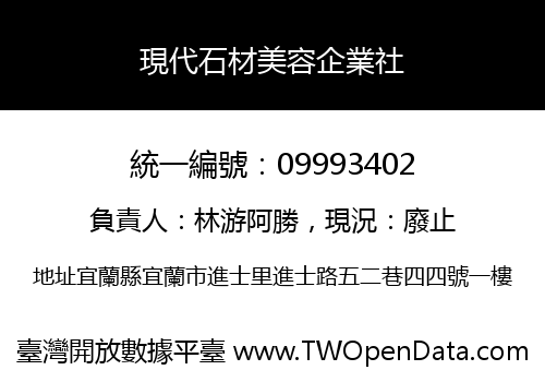 現代石材美容企業社
