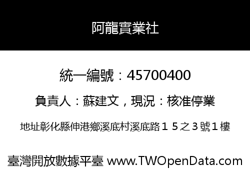 阿龍實業社