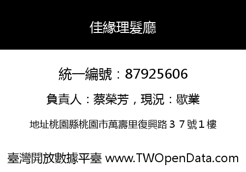 佳緣理髮廳
