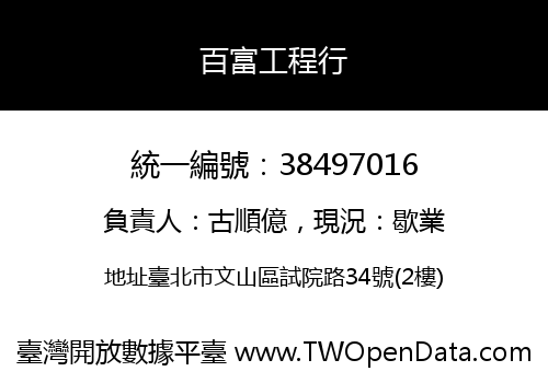 百富工程行
