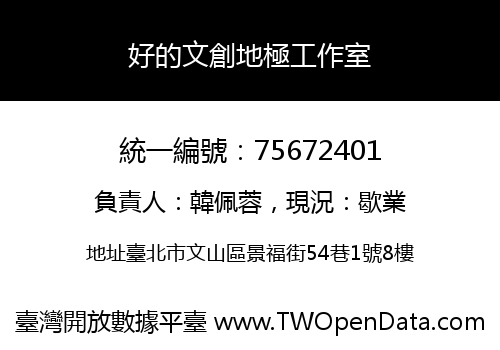 好的文創地極工作室