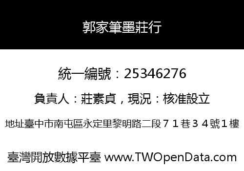 郭家筆墨莊行
