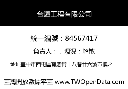 台鐘工程有限公司