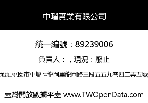 中曜實業有限公司