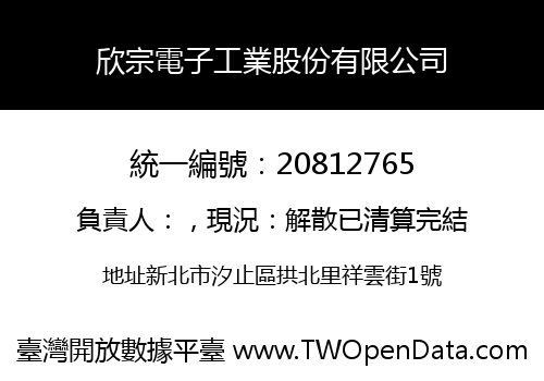 欣宗電子工業股份有限公司