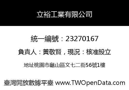 立裕工業有限公司
