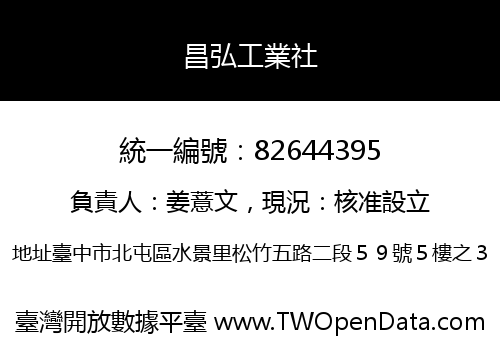 昌弘工業社