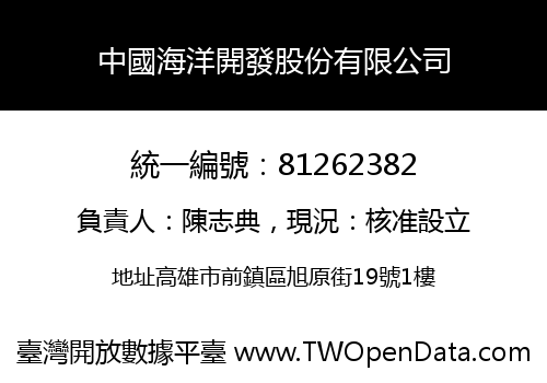 中國海洋開發股份有限公司