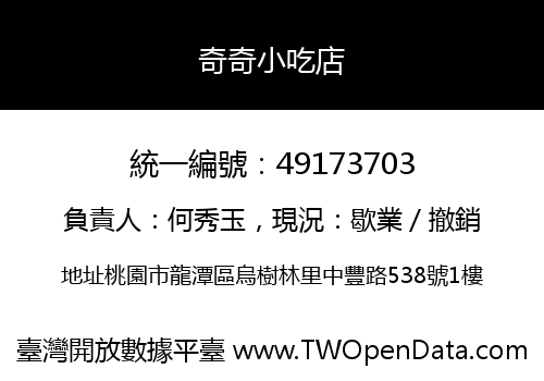 奇奇小吃店