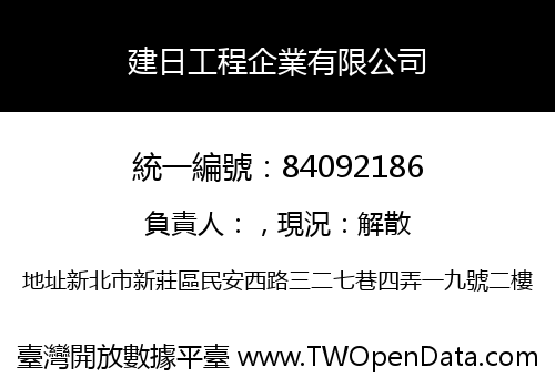 建日工程企業有限公司