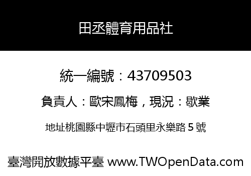 田丞體育用品社