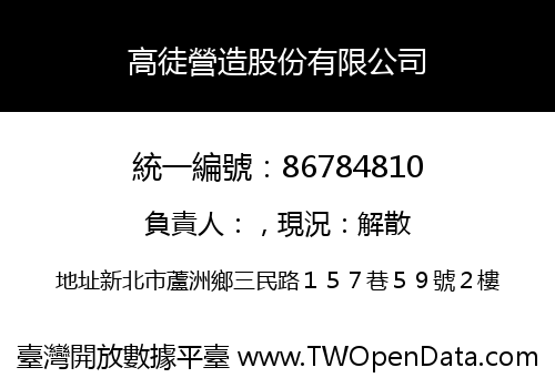 高徒營造股份有限公司