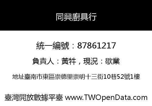 同興廚具行