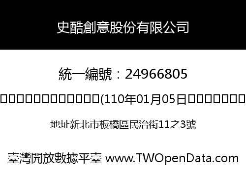 史酷創意股份有限公司