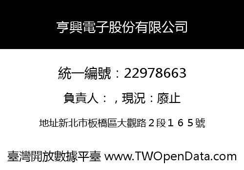 亨興電子股份有限公司