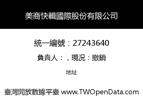 美商快輯國際股份有限公司