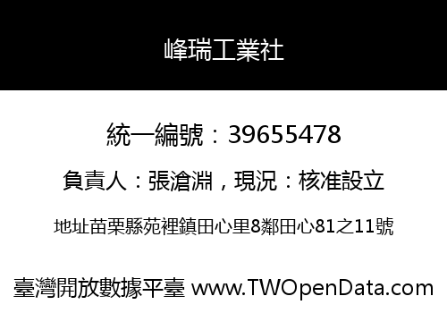 峰瑞工業社