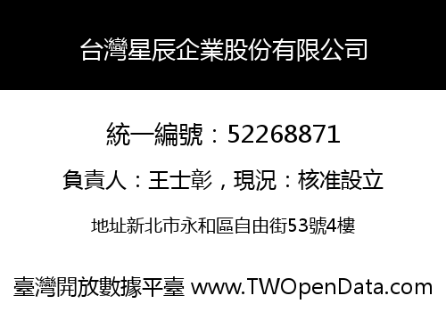 台灣星辰企業股份有限公司
