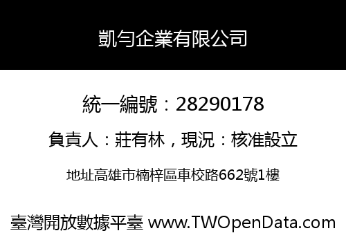 凱勻企業有限公司
