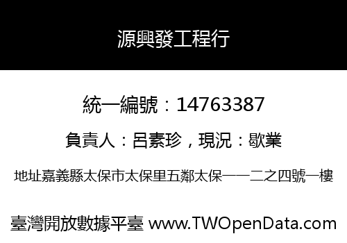 源興發工程行