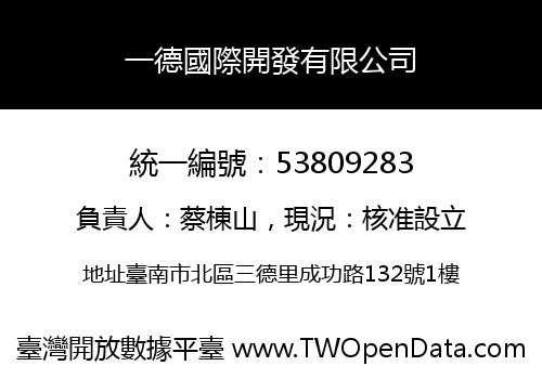 一德國際開發有限公司