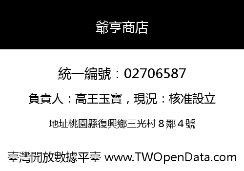 爺亨商店