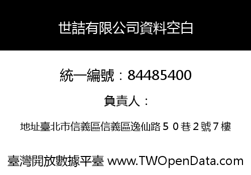 世詰有限公司資料空白