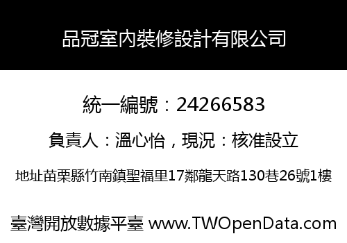品冠室內裝修設計有限公司