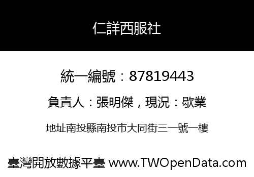 仁詳西服社