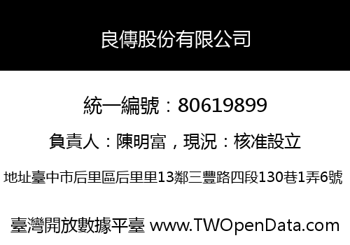 良傳股份有限公司