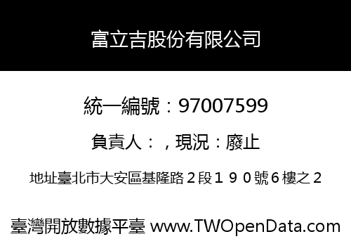 富立吉股份有限公司