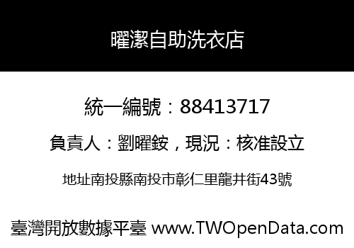 曜潔自助洗衣店