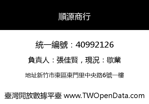 順源商行