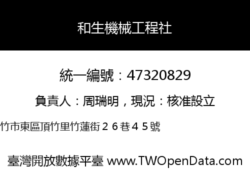 和生機械工程社