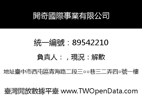 開奇國際事業有限公司