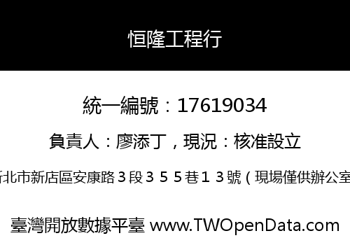 恒隆工程行