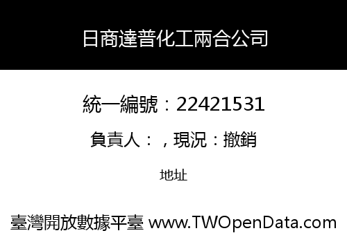 日商達普化工兩合公司