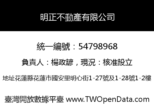 明正不動產有限公司