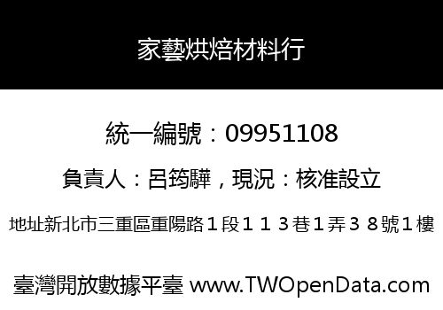 家藝烘焙材料行