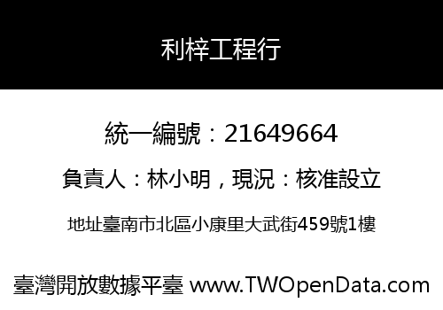 利梓工程行