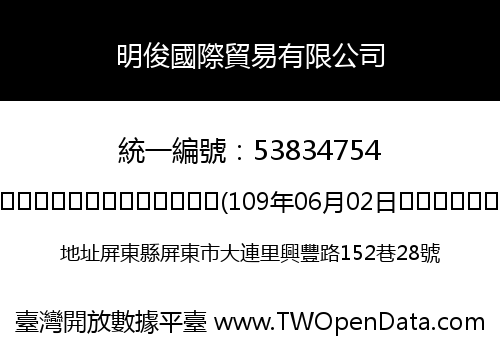 明俊國際貿易有限公司