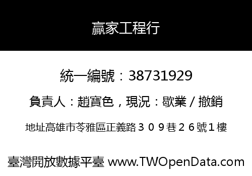 贏家工程行