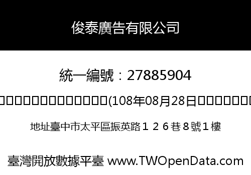 俊泰廣告有限公司