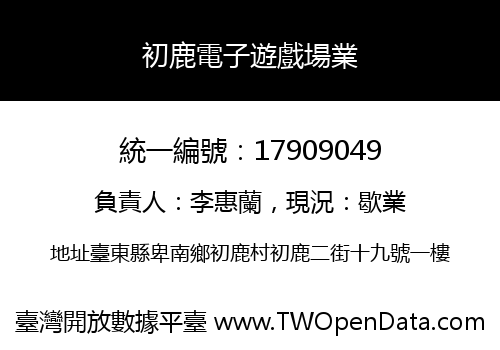 初鹿電子遊戲場業