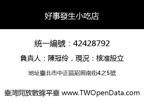 好事發生小吃店