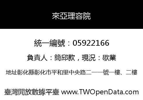 來亞理容院
