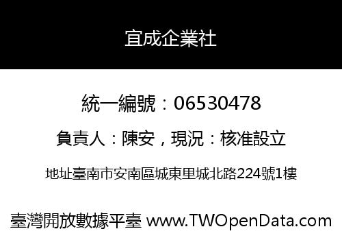 宜成企業社