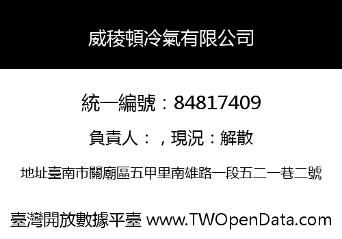 威稜頓冷氣有限公司